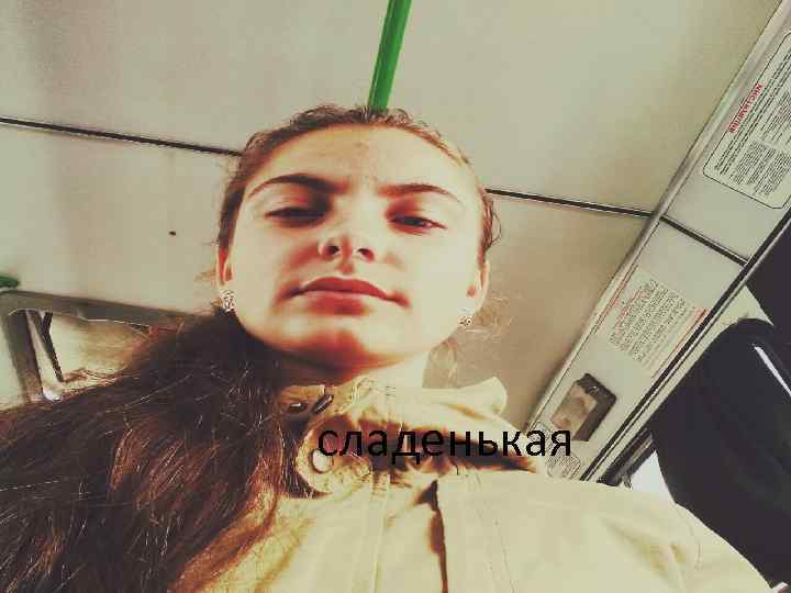 сладенькая 