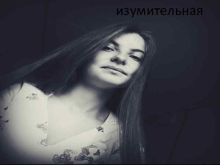 изумительная 