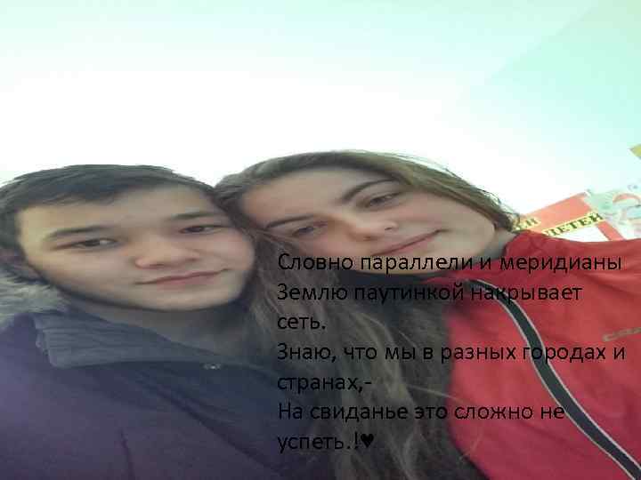 Словно параллели и меридианы Землю паутинкой накрывает сеть. Знаю, что мы в разных городах