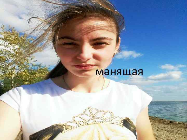 манящая 