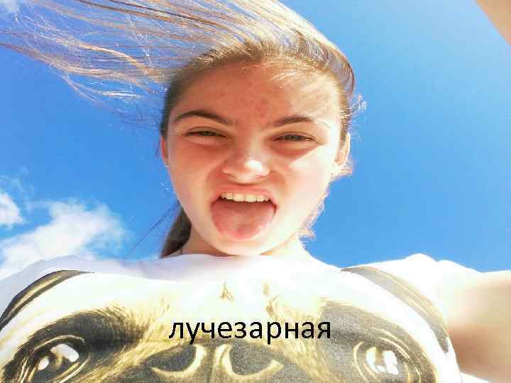 лучезарная 