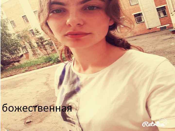 божественная 