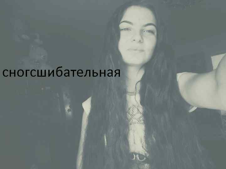 сногсшибательная 