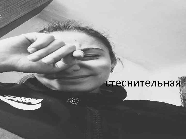 стеснительная 