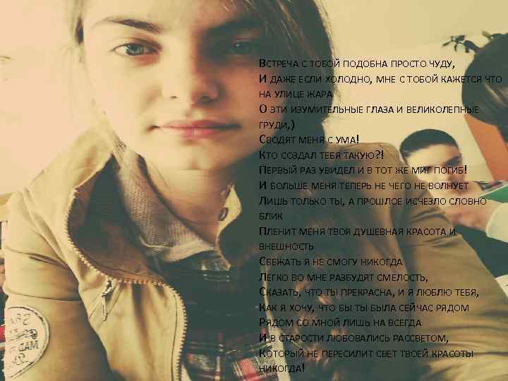 ВСТРЕЧА С ТОБОЙ ПОДОБНА ПРОСТО ЧУДУ, И ДАЖЕ ЕСЛИ ХОЛОДНО, МНЕ С ТОБОЙ КАЖЕТСЯ