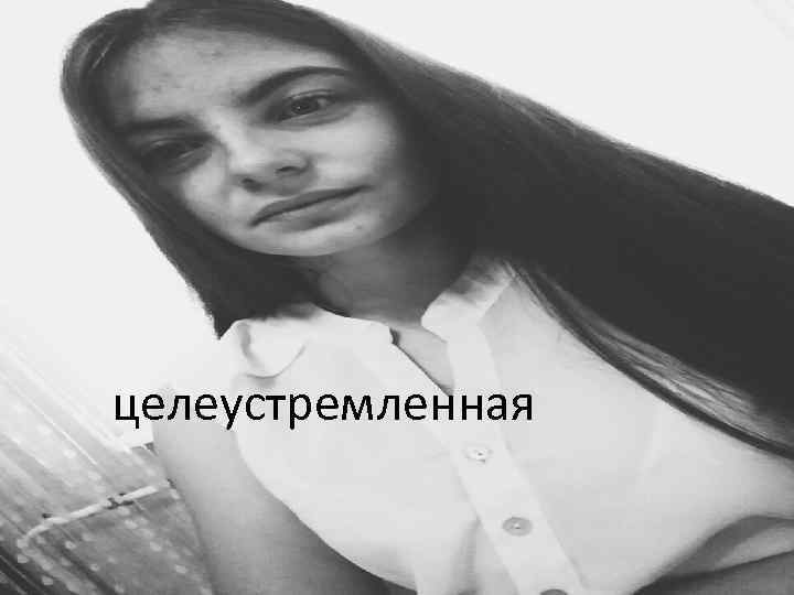 целеустремленная 