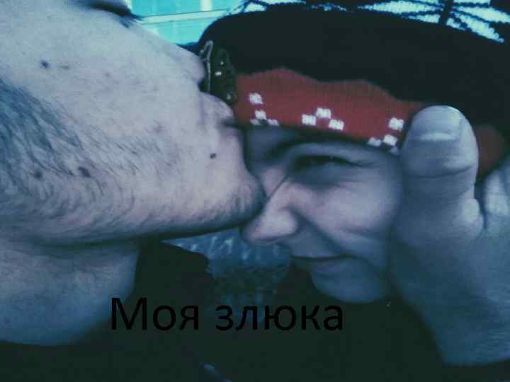 Моя злюка 