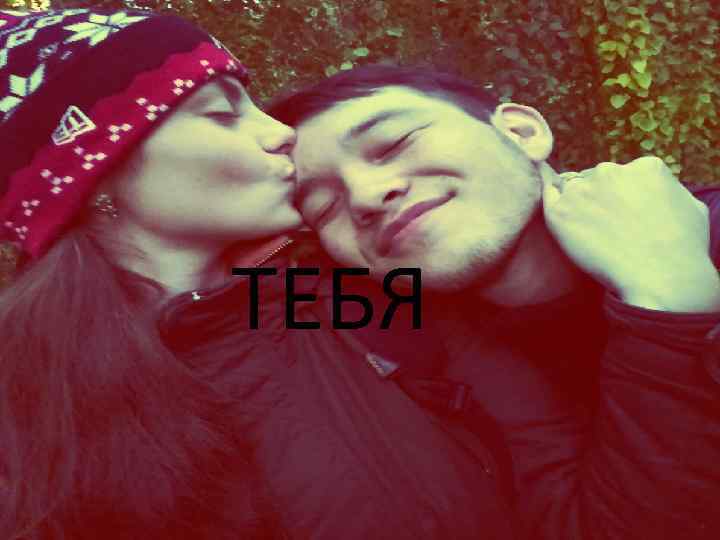 ТЕБЯ 