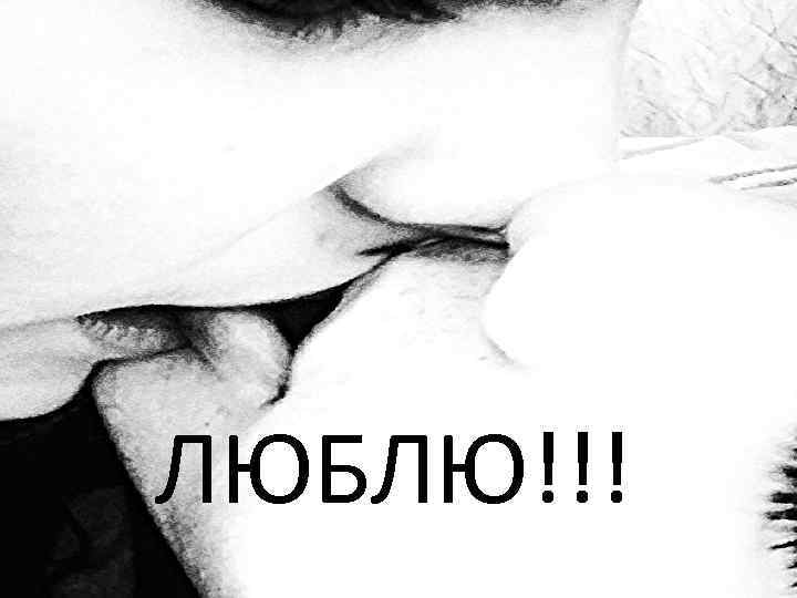 ЛЮБЛЮ!!! 