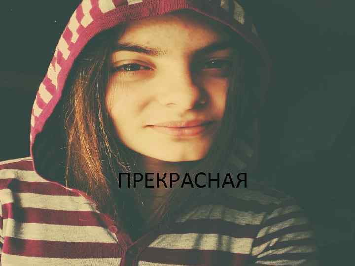 ПРЕКРАСНАЯ 