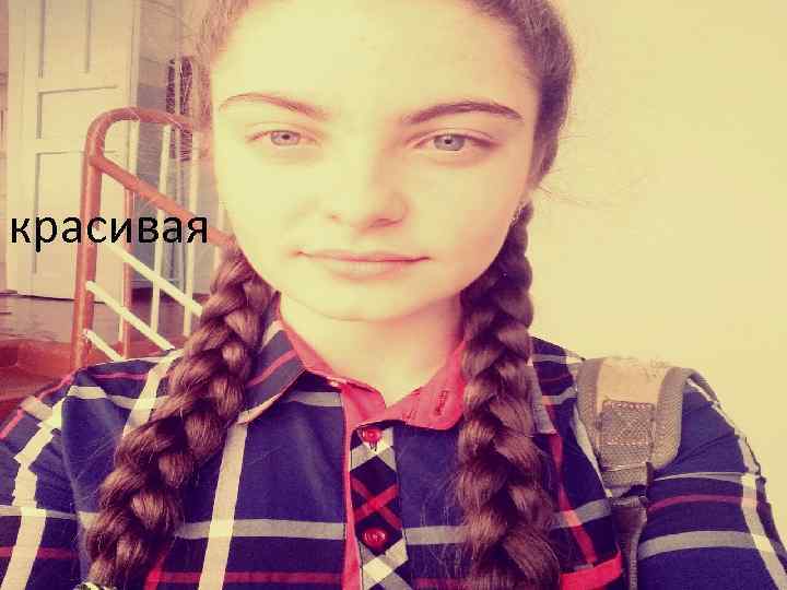 красивая 