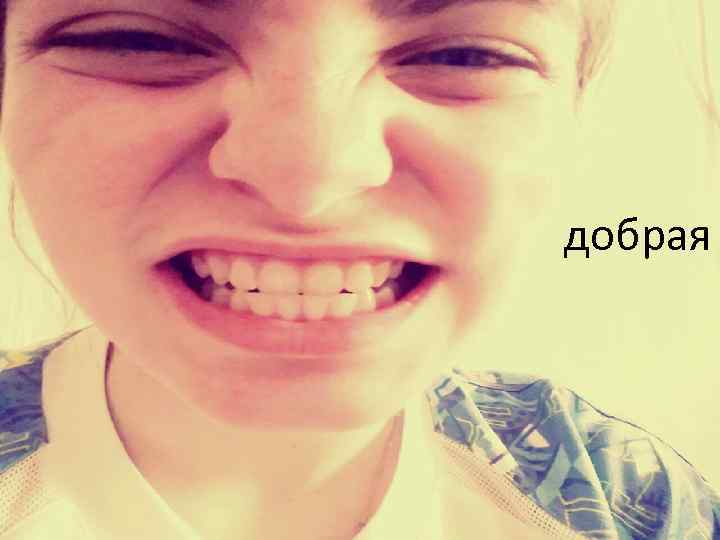 добрая 
