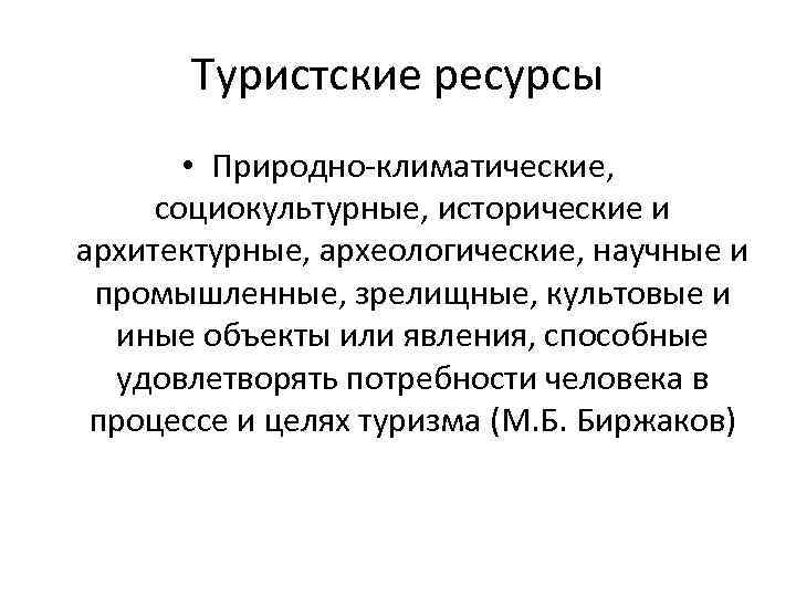 Туристские ресурсы • Природно-климатические, социокультурные, исторические и архитектурные, археологические, научные и промышленные, зрелищные, культовые