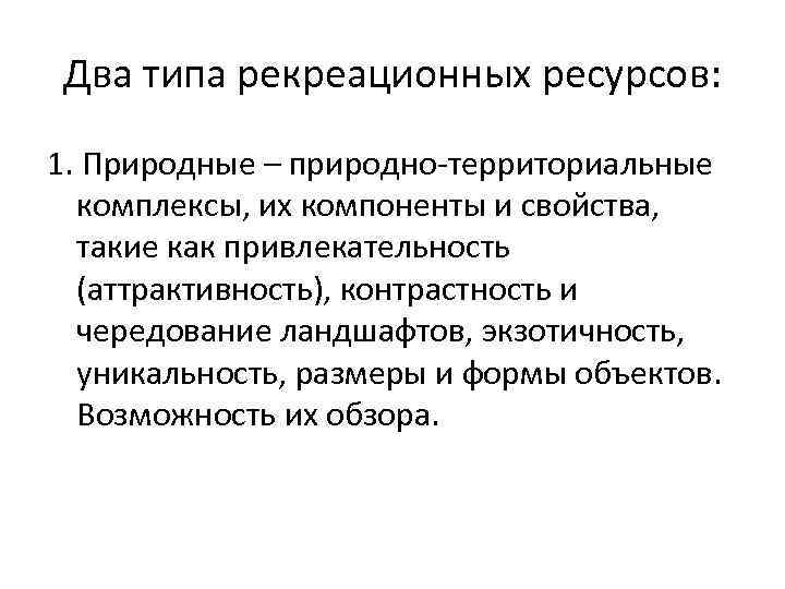 Два типа рекреационных ресурсов: 1. Природные – природно-территориальные комплексы, их компоненты и свойства, такие