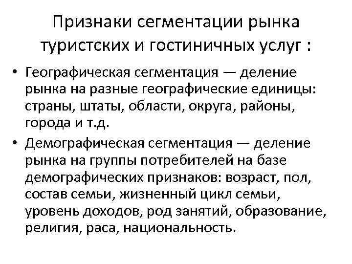 Признаки сегментации рынка туристских и гостиничных услуг : • Географическая сегментация — деление рынка