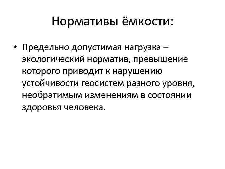 Нормативы ёмкости: • Предельно допустимая нагрузка – экологический норматив, превышение которого приводит к нарушению