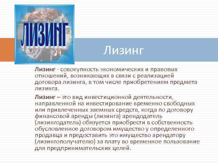 Лизинг - совокупность экономических и правовых отношений, возникающих в связи с реализацией договора лизинга,