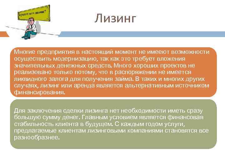 Лизинг Многие предприятия в настоящий момент не имееют возможности осуществить модернизацию, так как это