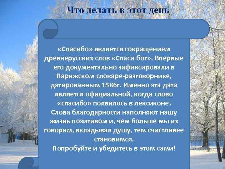 Что делать в этот день «Спасибо» является сокращением древнерусских слов «Спаси бог» . Впервые