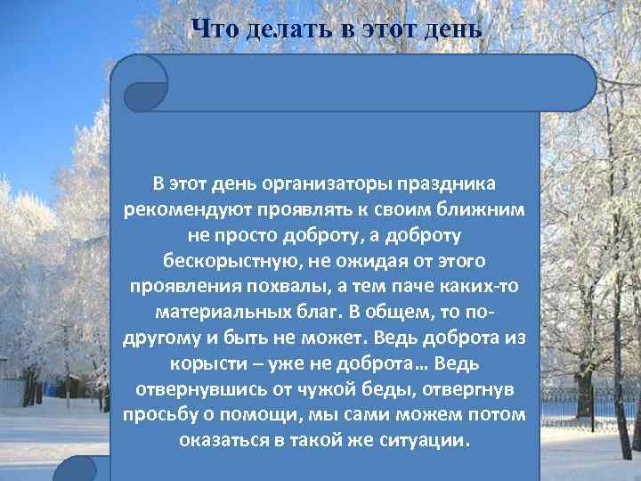 Что делать в этот день В этот день организаторы праздника рекомендуют проявлять к своим