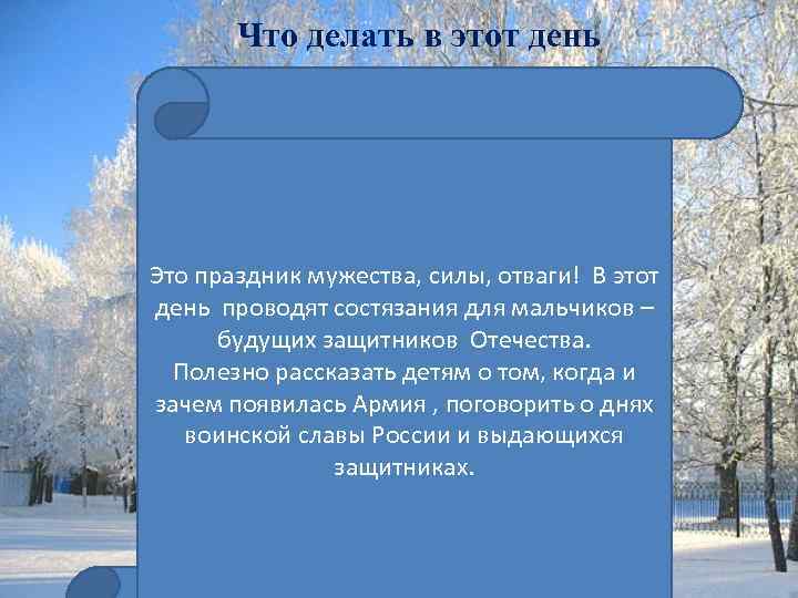 Что делать в этот день Это праздник мужества, силы, отваги! В этот день проводят