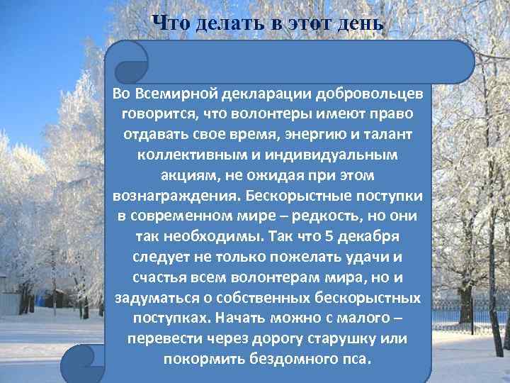 Что делать в этот день Во Всемирной декларации добровольцев говорится, что волонтеры имеют право