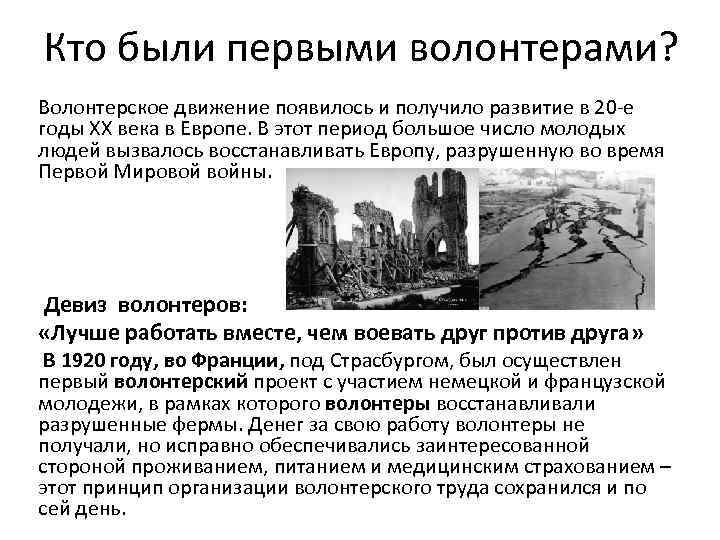 Кто были первыми волонтерами? Волонтерское движение появилось и получило развитие в 20 -е годы