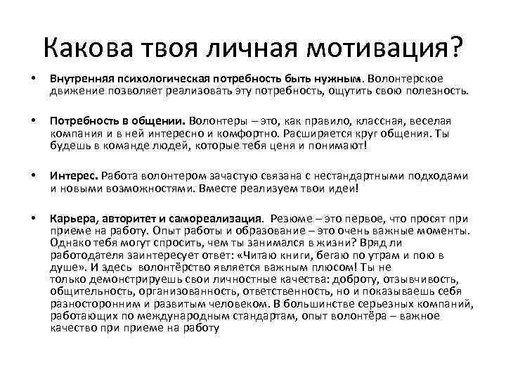 Какова твоя личная мотивация? • Внутренняя психологическая потребность быть нужным. Волонтерское движение позволяет реализовать