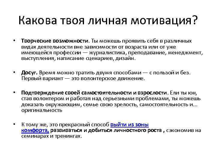 Какова твоя личная мотивация? • Творческие возможности. Ты можешь проявить себя в различных видах