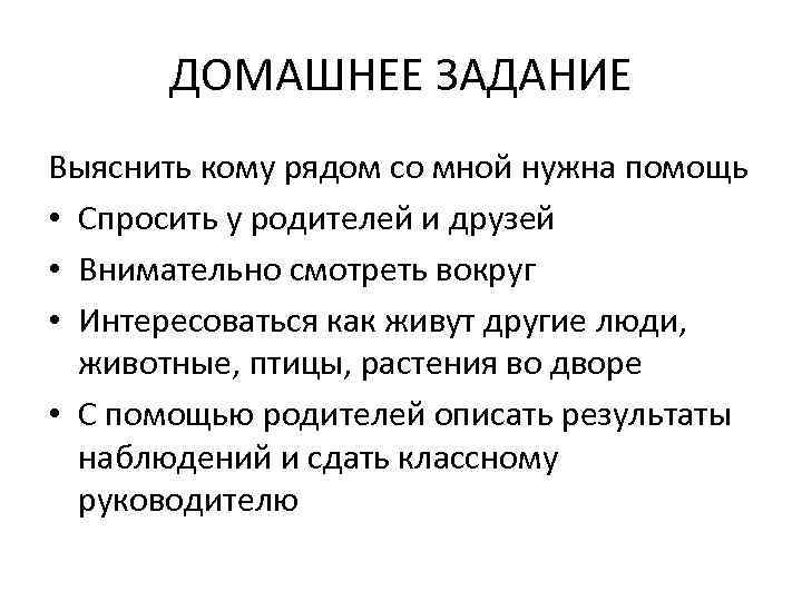 ДОМАШНЕЕ ЗАДАНИЕ Выяснить кому рядом со мной нужна помощь • Спросить у родителей и