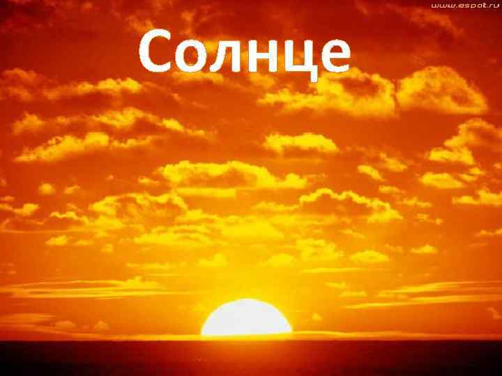 Солнце 