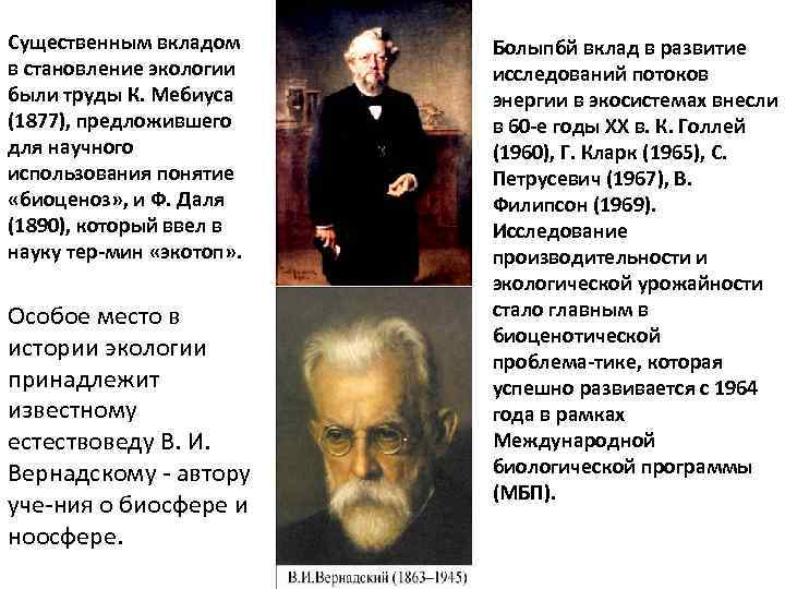 Существенным вкладом в становление экологии были труды К. Мебиуса (1877), предложившего для научного использования