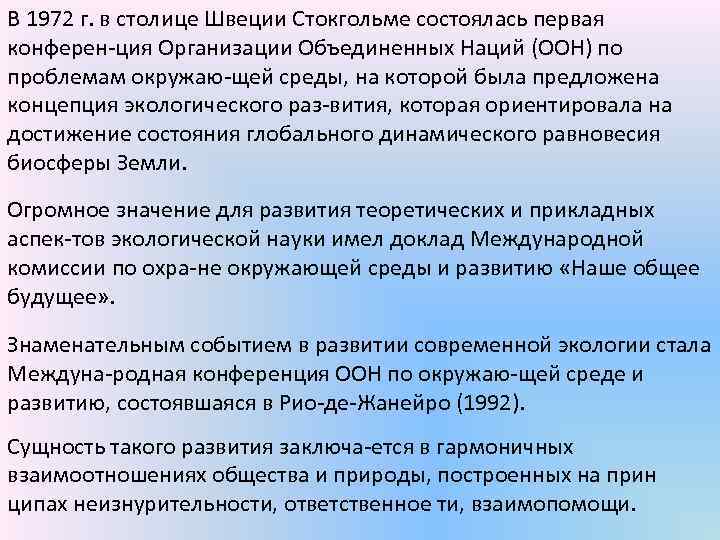 В 1972 г. в столице Швеции Стокгольме состоялась первая конферен ция Организации Объединенных Наций