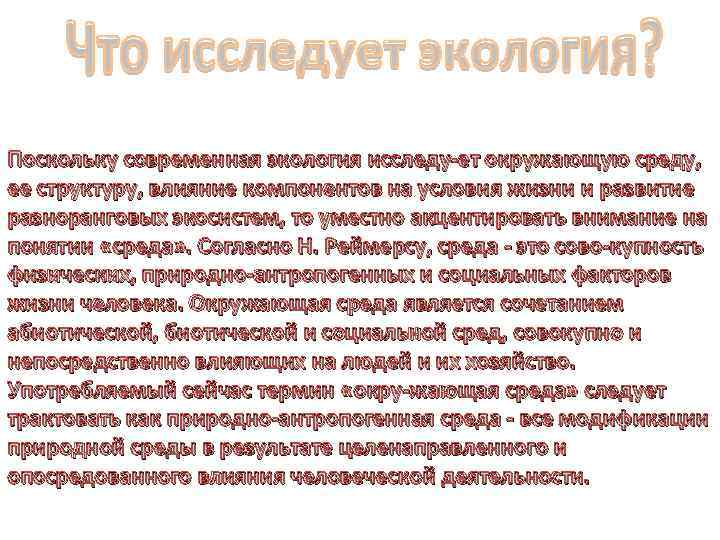 Поскольку современная экология исследу ет окружающую среду, ее структуру, влияние компонентов на условия жизни