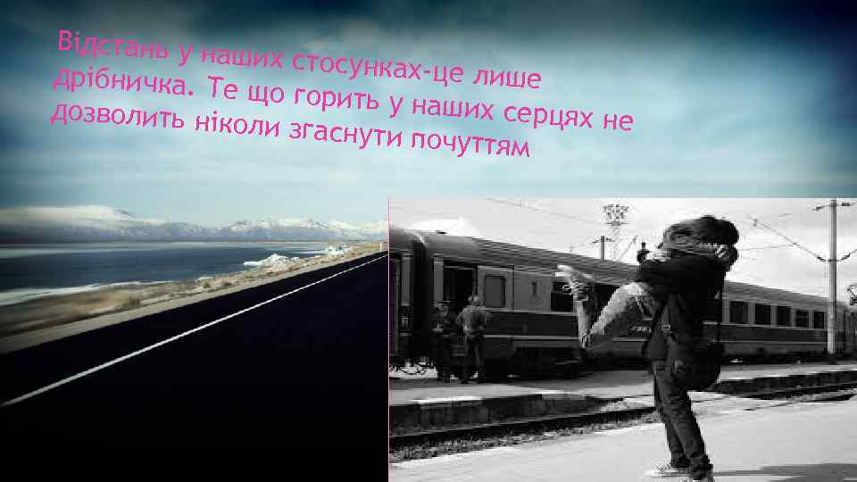 Відстань у наш их стосункахце лише дрібничка. Те що горить у н аших серцях