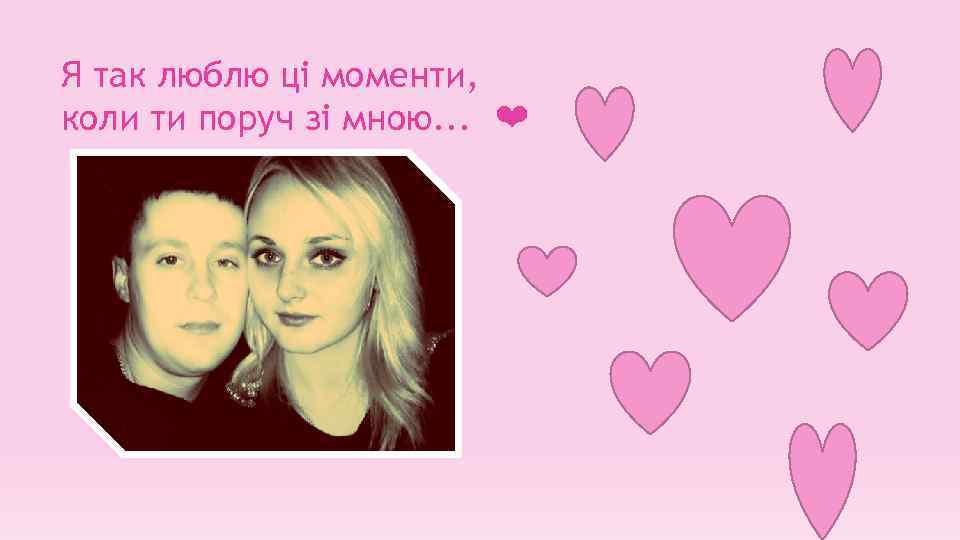 Я так люблю ці моменти, коли ти поруч зі мною. . . ❤ 