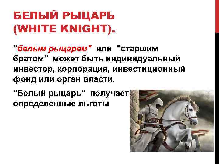 БЕЛЫЙ РЫЦАРЬ (WHITE KNIGHT). 