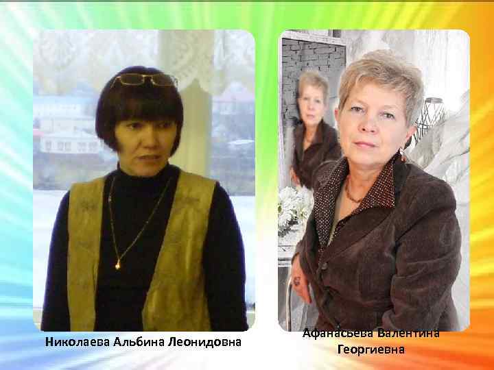 Николаева Альбина Леонидовна Афанасьева Валентина Георгиевна 