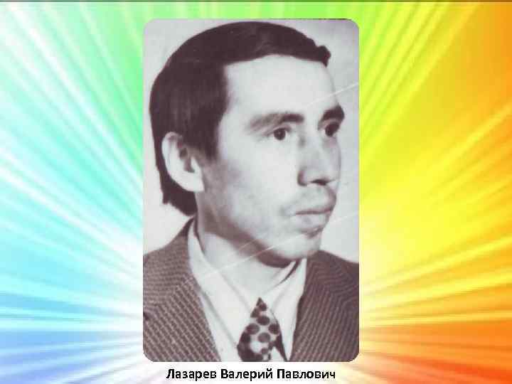 Лазарев Валерий Павлович 