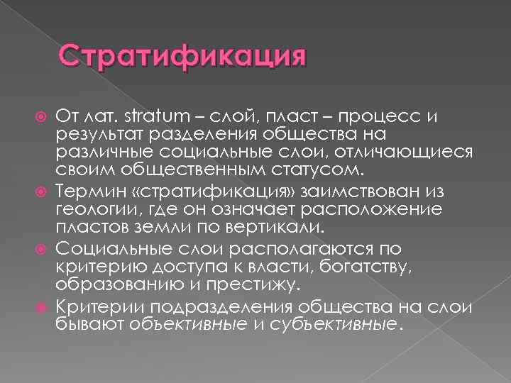 Стратификация От лат. stratum – слой, пласт – процесс и результат разделения общества на