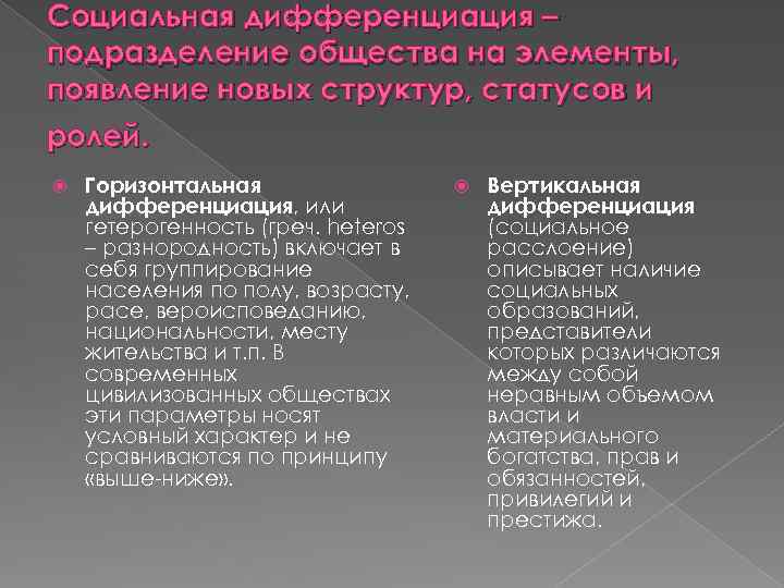 Социальная дифференциация – подразделение общества на элементы, появление новых структур, статусов и ролей. Горизонтальная