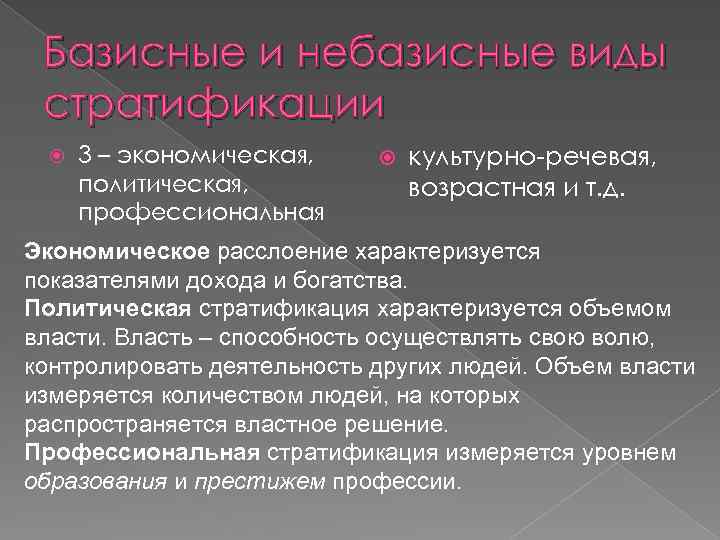 Базисные и небазисные виды стратификации 3 – экономическая, политическая, профессиональная культурно-речевая, возрастная и т.