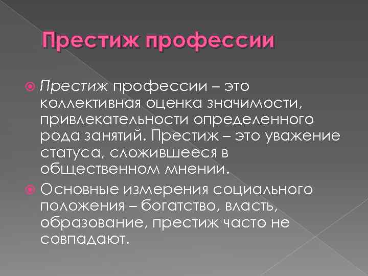 Престиж профессии – это коллективная оценка значимости, привлекательности определенного рода занятий. Престиж – это