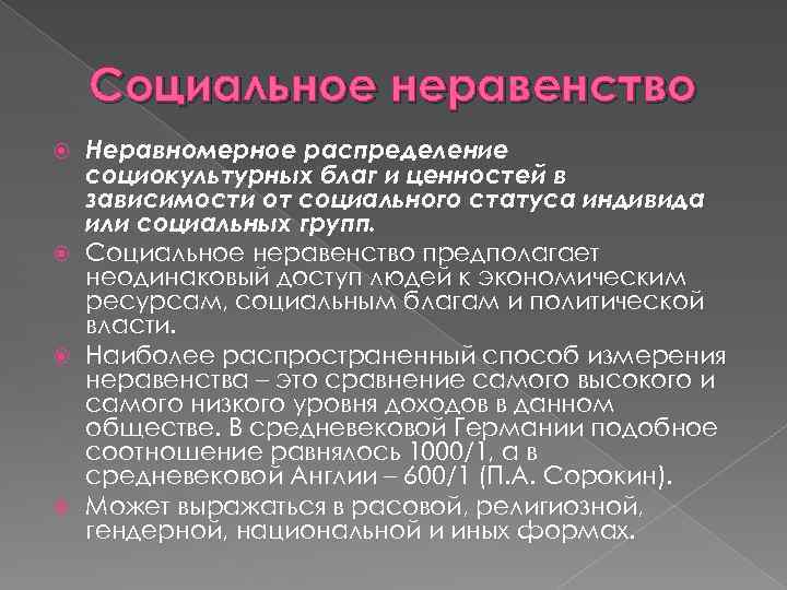 Социальное неравенство Неравномерное распределение социокультурных благ и ценностей в зависимости от социального статуса индивида