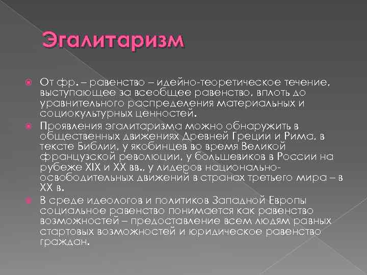 Эгалитаризм От фр. – равенство – идейно-теоретическое течение, выступающее за всеобщее равенство, вплоть до