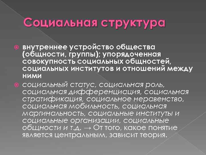 Социальная структура внутреннее устройство общества (общности, группы); упорядоченная совокупность социальных общностей, социальных институтов и
