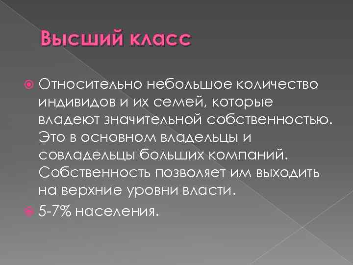 Высший класс Относительно небольшое количество индивидов и их семей, которые владеют значительной собственностью. Это
