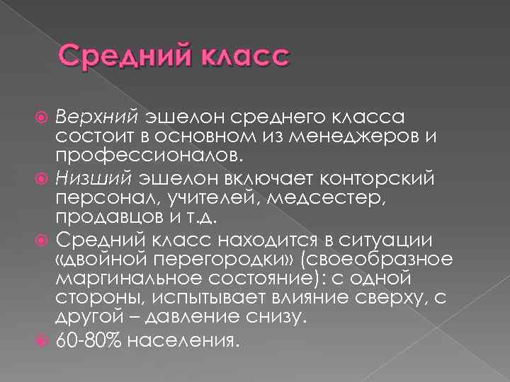 Средний класс Верхний эшелон среднего класса состоит в основном из менеджеров и профессионалов. Низший