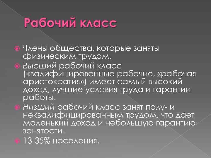 Рабочий класс Члены общества, которые заняты физическим трудом. Высший рабочий класс (квалифицированные рабочие, «рабочая