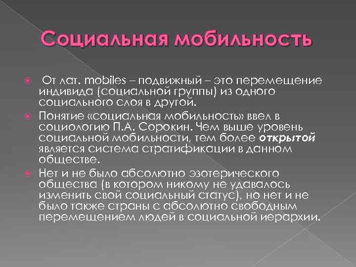 Социальная мобильность От лат. mobiles – подвижный – это перемещение индивида (социальной группы) из